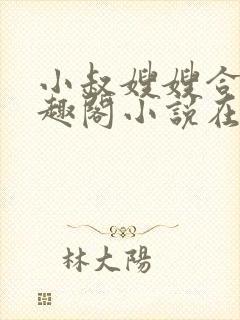 小叔嫂嫂合集笔趣阁小说在线阅读