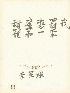 甜蜜惩罚我是看宠第一季