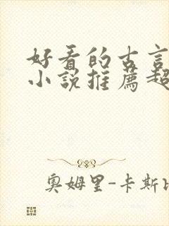 好看的古言穿越小说推荐超经典