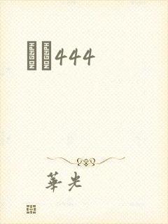 èɫ444