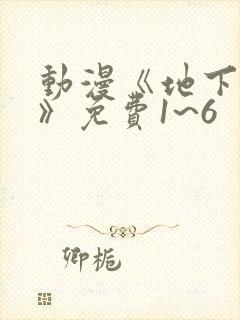 动漫《地下偶像》免费1~6