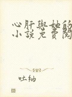 心肝与她的舔狗小说免费阅读笔趣阁