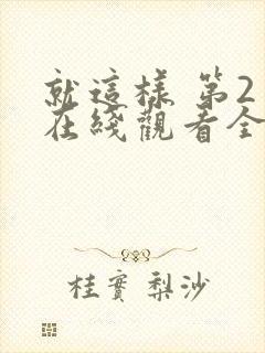 就这样 第2季在线观看全集免费播放