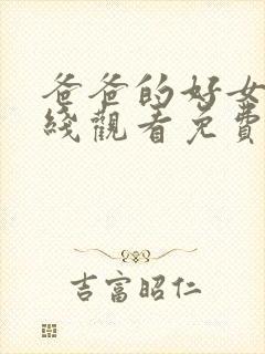 爸爸的好女子在线观看免费高清完整泰剧