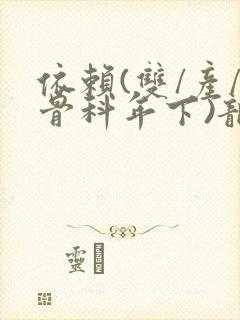 依赖(双/产/骨科年下)龙井竹荪封面