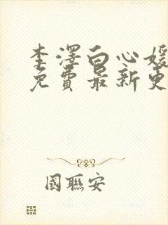 李泽白心媛小说免费最新更新章节