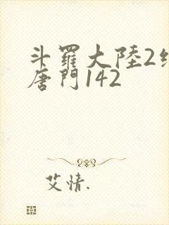 斗罗大陆2绝世唐门142