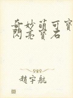 奇妙萌可宝石之闪亮宝石