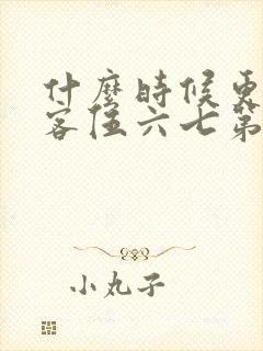 什么时候更新刺客伍六七第三季封面