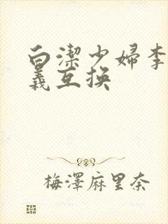 白洁少妇李明高义互换