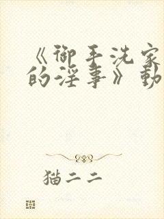 《御手洗家发生的淫事》动漫