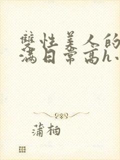 双性美人的被灌满日常高h小说