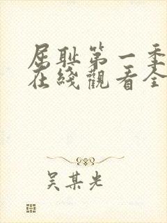 屈耻第一季动漫在线观看全集封面