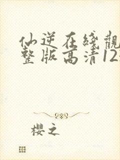 仙逆在线观看完整版高清123