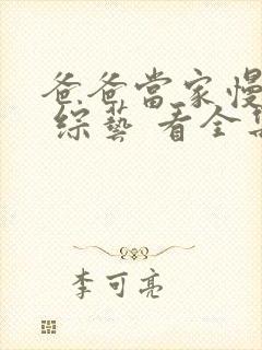 爸爸当家慢享季 综艺 看全集