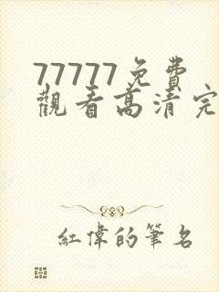 77777免费观看高清完整喜剧电视剧推荐