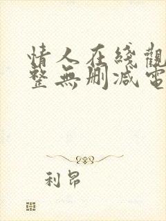 情人在线观看完整无删减电影