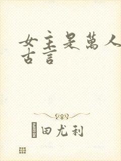 女主是万人迷的古言封面