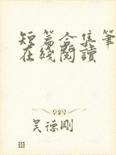 短篇合集笔趣阁在线阅读