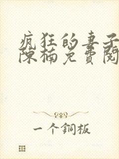 疯狂的妻子林瑶陈楠免费阅读全文