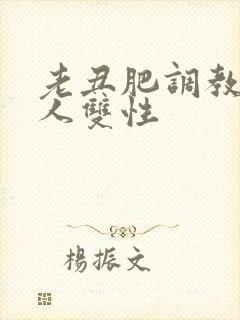 老丑肥调教小美人双性