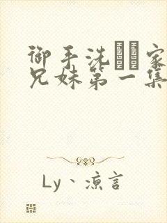 御手洗さん家の兄妹第一集叫什么