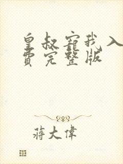 皇叔宠我入骨免费完整版