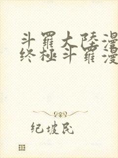 斗罗大陆漫画4终极斗罗漫画