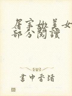 屠宰嫩美女第2部分阅读