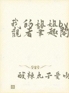 我的姐姐by旁观者笔趣阁免费阅读