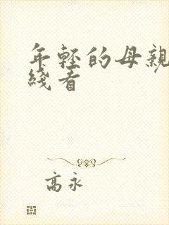 年轻的母亲3在线看