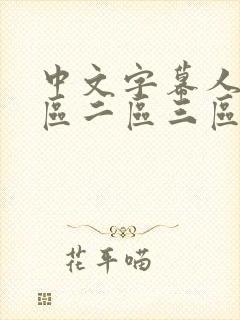 中文字幕人妻一区二区三区久久