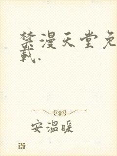 禁漫天堂免费下载.封面