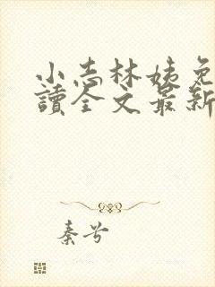 小志林姨免费阅读全文最新章节