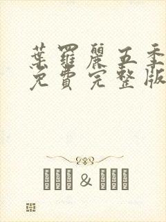 叶罗丽五季全集免费完整版