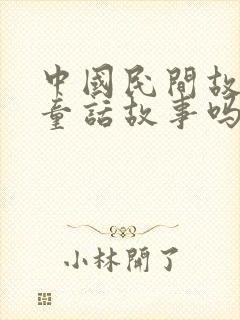中国民间故事是童话故事吗