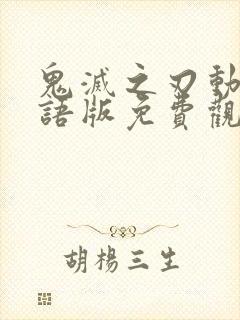 鬼灭之刃动漫日语版免费观看