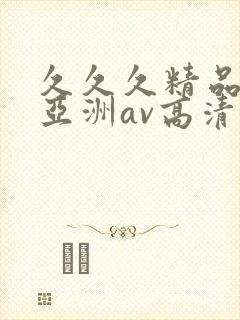 久久久精品国产亚洲av高清封面