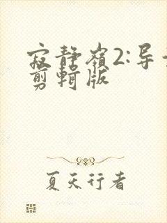 寂静岭2:导演剪辑版