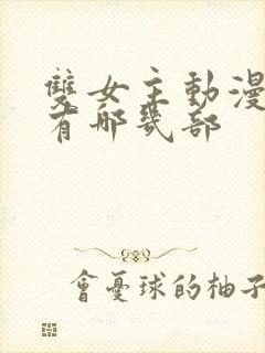 双女主动漫片子有哪几部封面