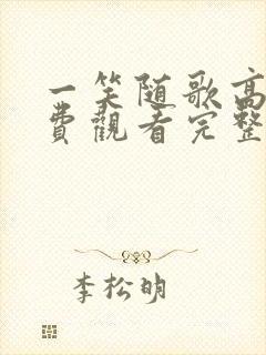 一笑随歌高清免费观看完整版