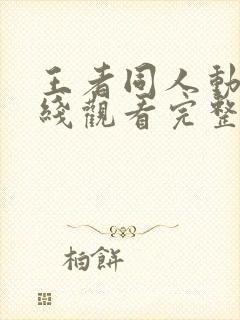 王者同人动漫在线观看完整版免费