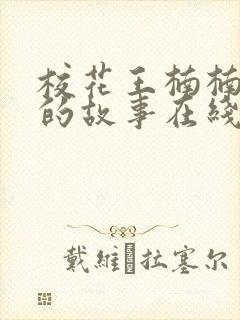 校花王楠楠妈妈的故事在线阅读全文封面