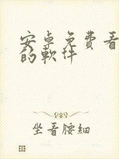 安卓免费看动漫的软件