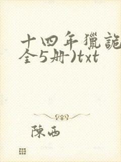 十四年猎诡人(全5册)txt