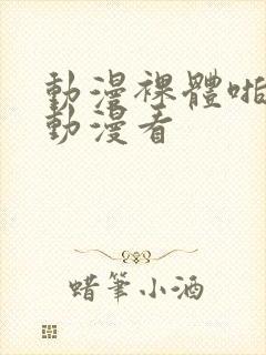 动漫裸体啪啪h动漫看