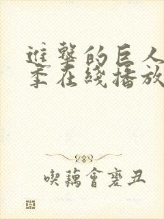 进击的巨人第二季在线播放高清封面