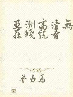 亚洲高清无遮挡在线观看