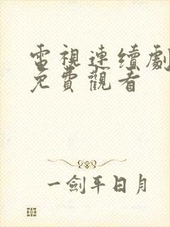 电视连续剧隐峰免费观看