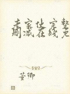 老家伙完整版未删减在线免费观看